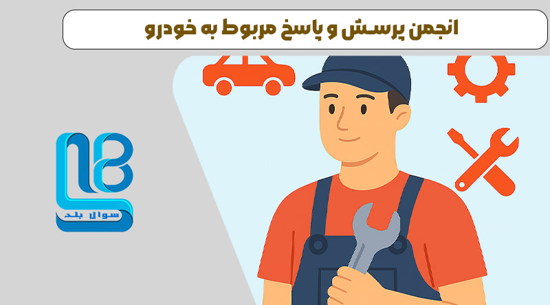 مشاوره با مکانیک