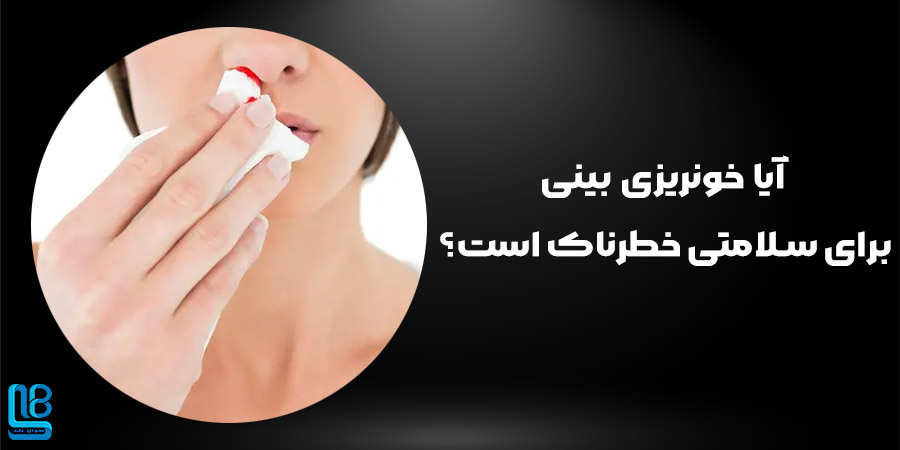 آیا خونریزی بینی برای سلامتی خطرناک است؟