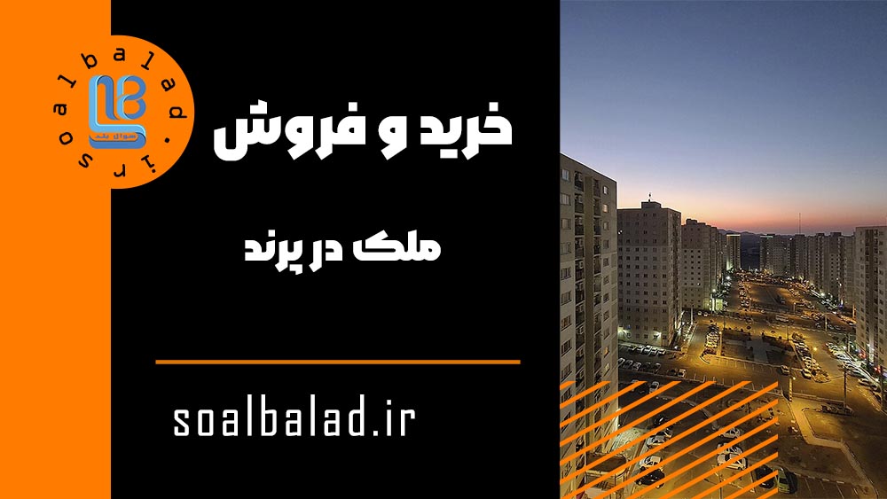 خرید و فروش ملک در پرند