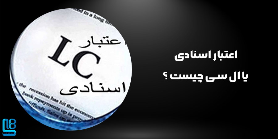 اعتبار اسنادی یا ال سی چیست ؟