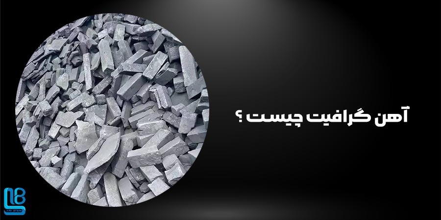 آهن گرافیت چیست ؟