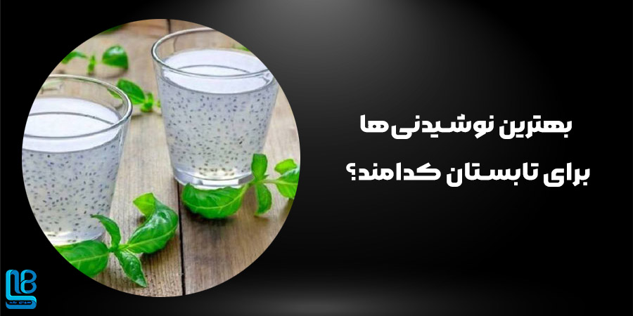 بهترین نوشیدنی‌ها برای تابستان کدامند؟