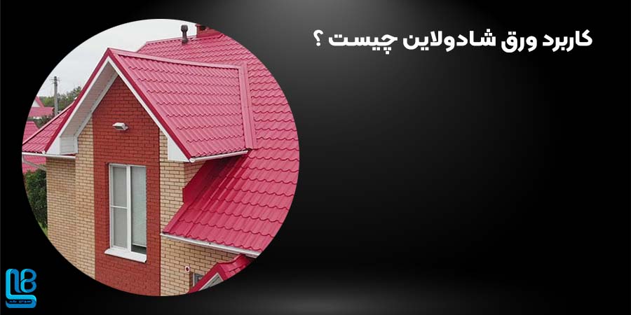 کاربرد ورق شادولاین