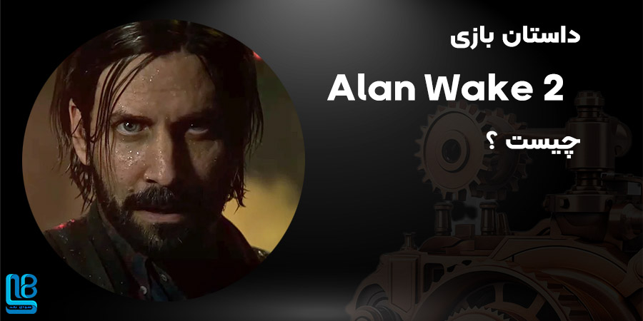 داستان بازی Alan Wake 2