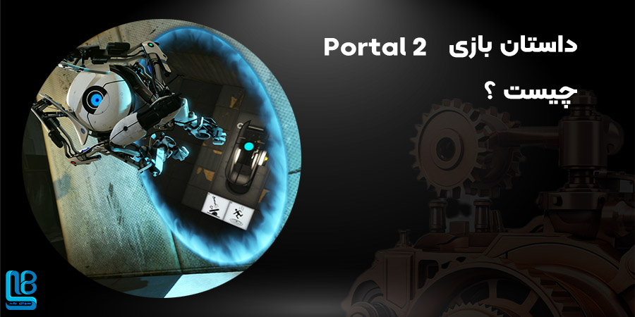 بازی Portal 2