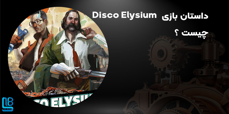 بازی  Disco Elysium