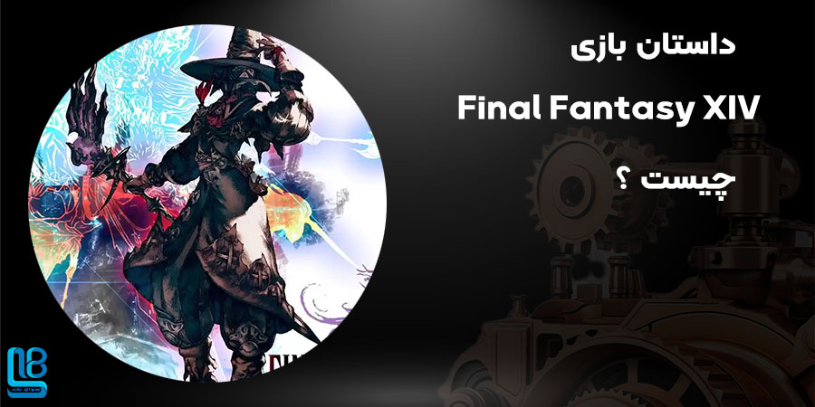 داستان بازی Final Fantasy XIV