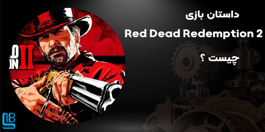 بازی Red Dead Redemption 2