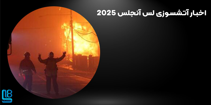 آتشسوزی لس آنجلس 2025