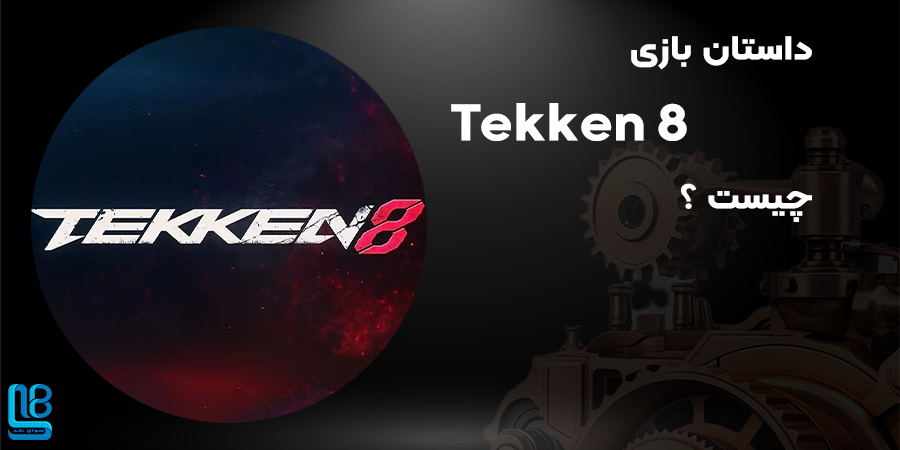 داستان بازی Tekken 8