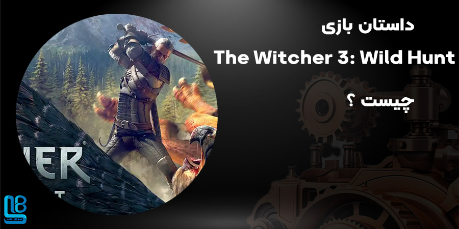 بازی The Witcher 3: Wild Hunt