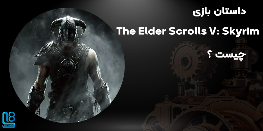 بازی The Elder Scrolls V: Skyrim