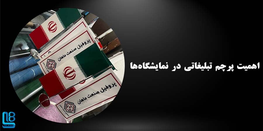 اهمیت پرچم تبلیغاتی در نمایشگاه‌ها