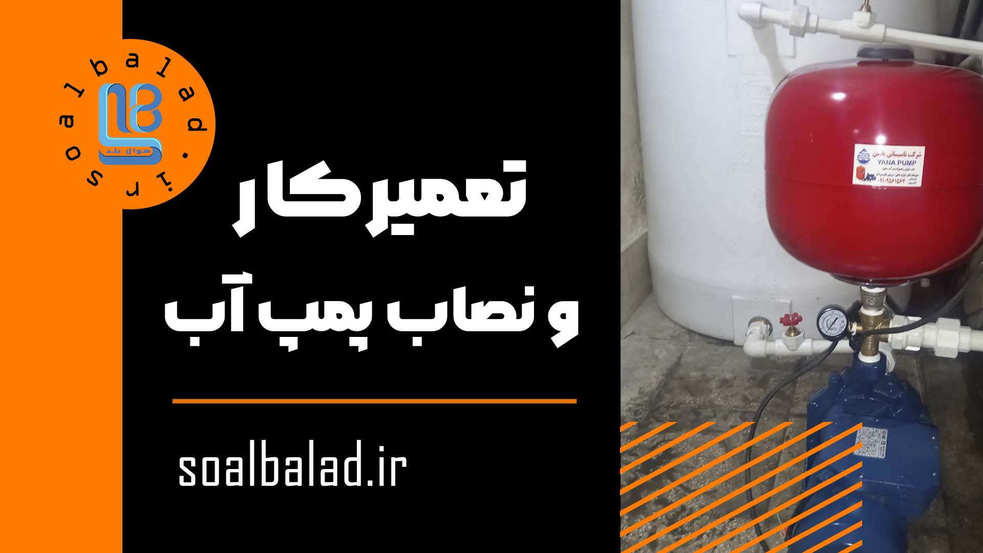تعمیرکار پمپ آب