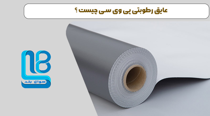 عایق رطوبتی پی وی سی